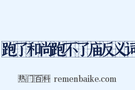 跑了和尚跑不了庙反义词是什么意思的图片